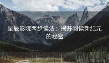 星辰影院两步读法：揭开阅读新纪元的秘密
