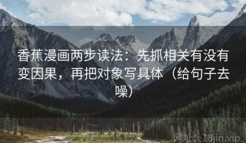 香蕉漫画两步读法：先抓相关有没有变因果，再把对象写具体（给句子去噪）