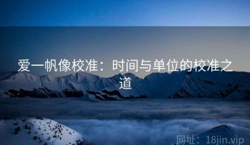爱一帆像校准：时间与单位的校准之道