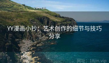 YY漫画小抄：艺术创作的细节与技巧分享