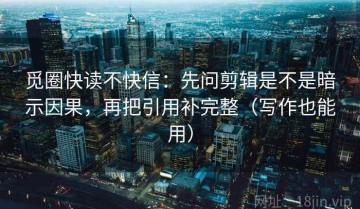 觅圈快读不快信：先问剪辑是不是暗示因果，再把引用补完整（写作也能用）
