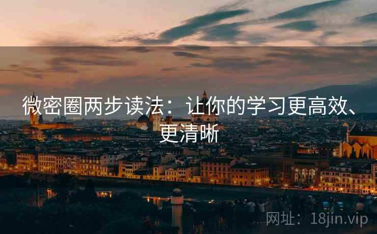 微密圈两步读法：让你的学习更高效、更清晰