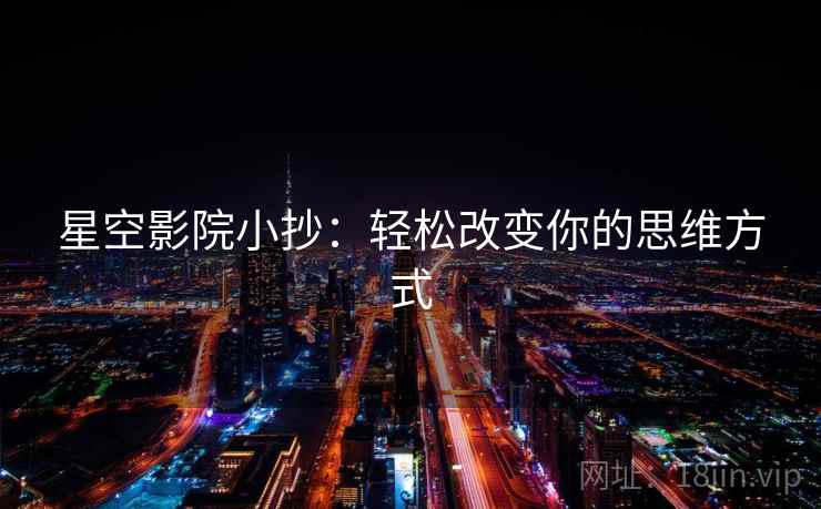 星空影院小抄：轻松改变你的思维方式