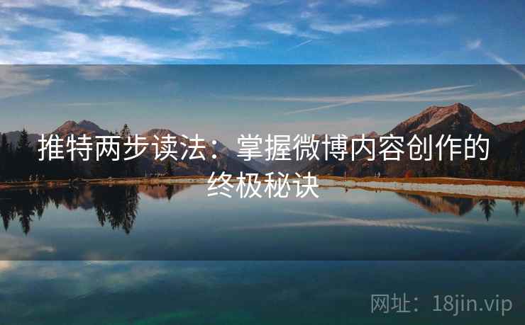 推特两步读法：掌握微博内容创作的终极秘诀