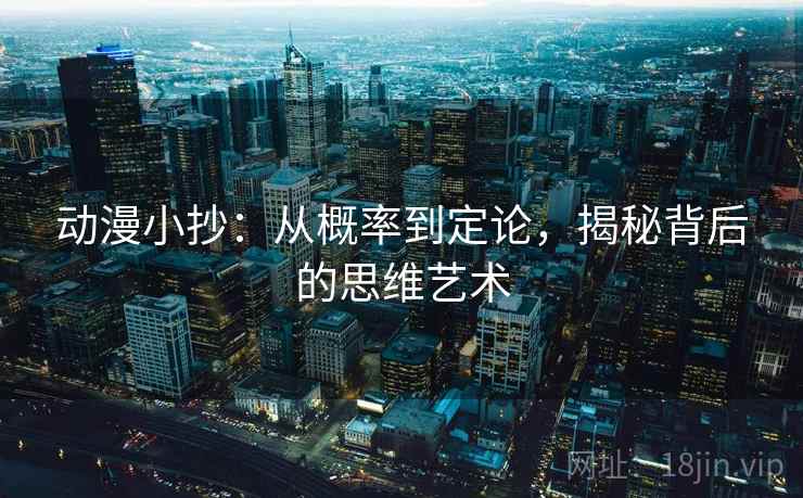 动漫小抄：从概率到定论，揭秘背后的思维艺术