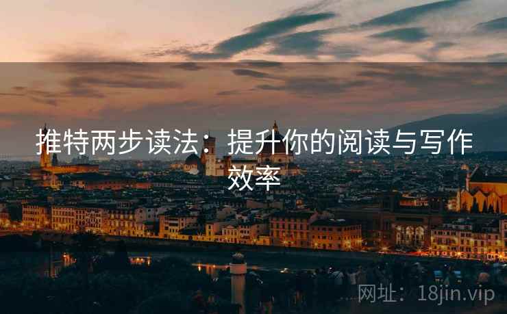 推特两步读法：提升你的阅读与写作效率